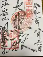 洞春寺の御朱印
