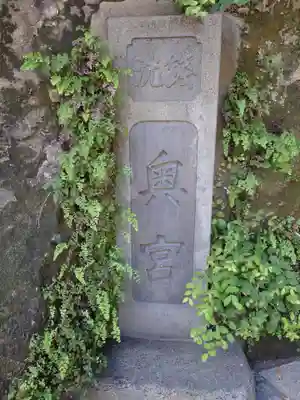 銭洗弁財天宇賀福神社のその他建物