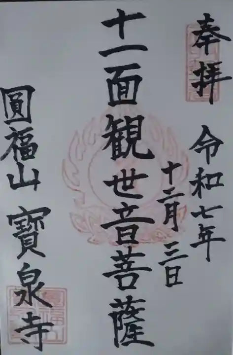 寳泉寺の御朱印