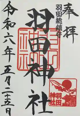 羽田神社(東京都)