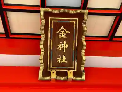 金神社(岐阜県)