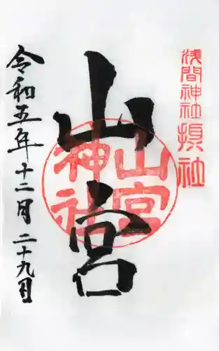 山宮神社の御朱印