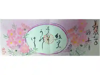 四枚綴り神無月秋桜御朱印