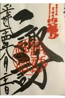 摂社の諏訪神社の御朱印です。