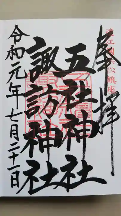 五社神社 諏訪神社の御朱印