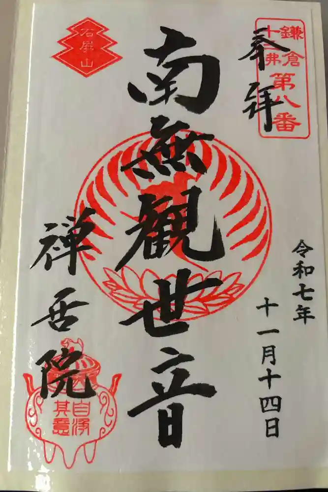 禅居院の御朱印