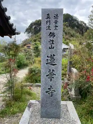 蓮華寺(兵庫県)