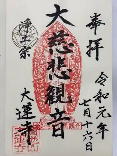 大蓮寺(石川県)