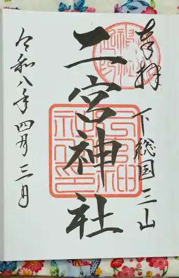 下総国三山 二宮神社の御朱印 2026年04月