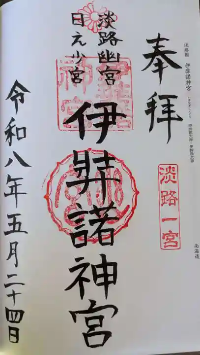 伊弉諾神宮(兵庫県)