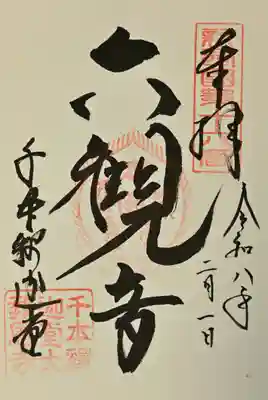 大報恩寺（千本釈迦堂）の御朱印