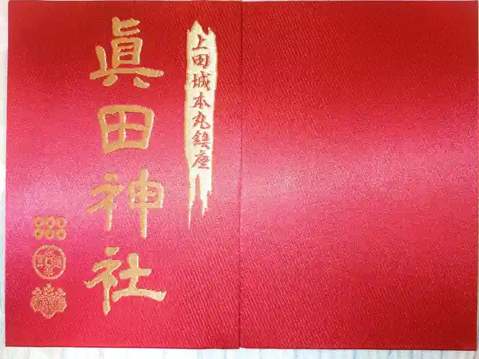 眞田神社の御朱印帳