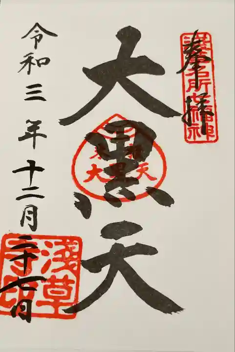 浅草寺の御朱印