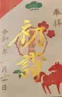横浜御嶽神社の御朱印