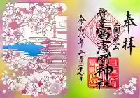 新倉富士浅間神社の御朱印