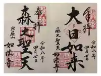 如法寺の御朱印