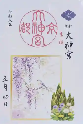 京都大神宮の御朱印