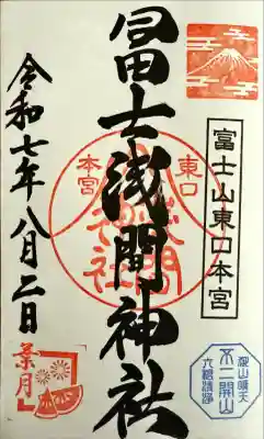 富士山東口本宮 冨士浅間神社(静岡県)