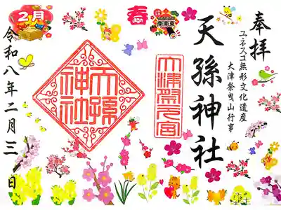 天孫神社の御朱印