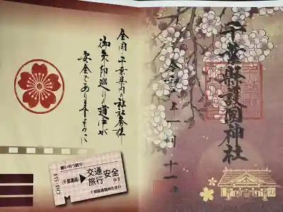 千葉縣護國神社の御朱印