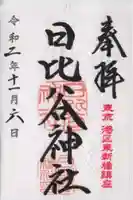 日比谷神社の御朱印