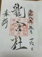 龍宮社の御朱印