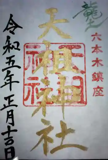 六本木天祖神社の御朱印 2023年01月