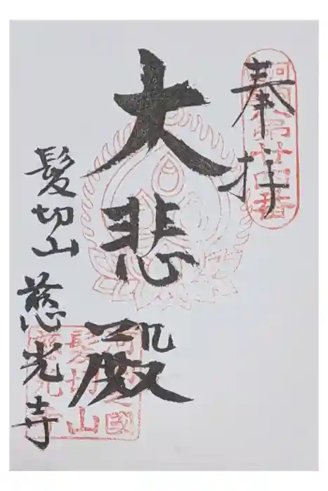 慈光寺の御朱印