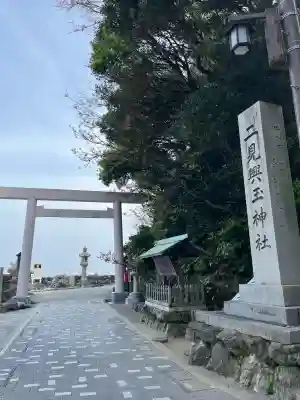 二見興玉神社の{uncategorized: "未分類", other: "その他", undefined: "問題あり", building: "その他建物", grave: "お墓", sacred_gate: "鳥居", guardian: "狛犬", statue: "像", buddha: "仏像", history: "歴史", nature: "自然", garden: "庭園", animal: "動物", pagoda: "塔", temizu: "手水舎", mountain_gate: "山門・神門", sanctuary: "本殿・本堂", subordinate: "末社・摂社", art: "芸術", scenery: "景色", jizo: "地蔵", ema: "絵馬", goshuin: "御朱印", omikuji: "おみくじ", items: "授与品その他", amulet: "お守り", goshuincho: "御朱印帳", eats: "食事", festival: "お祭り", votive_dance: "神楽", shichigosan: "七五三参", wedding: "結婚式", experience: "体験その他", initially: "初詣", around: "周辺", anti_infection: "感染症対策"}