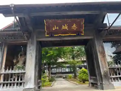 西福寺(新潟県)