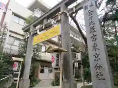 金刀比羅宮東京分社の鳥居