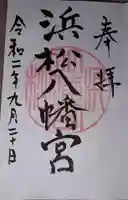 浜松八幡宮の御朱印