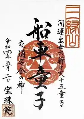 弁財天十五童子御朱印は「船車童子」様。
交通安全の神様だそうだ。
これで、十五童子御朱印は13体。
後2体でゴールです😄