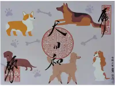 令和6年「犬日和」御朱印