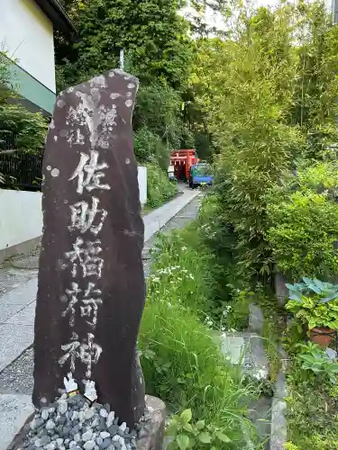 佐助稲荷神社(神奈川県)