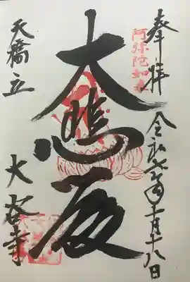 大谷寺(京都府)