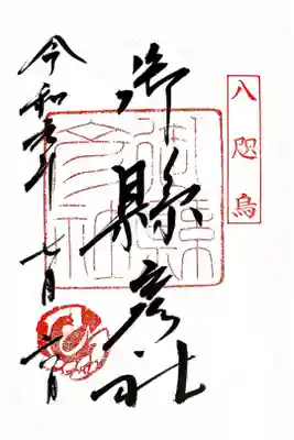御縣彦社　八咫烏社です