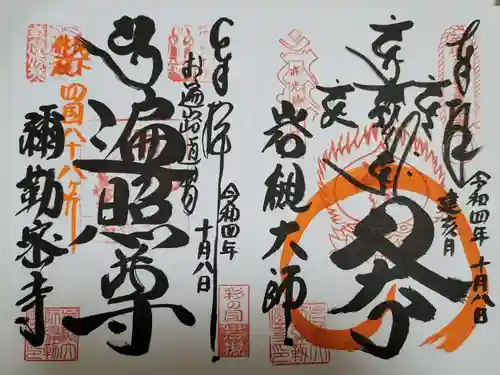 岩槻大師彌勒密寺の御朱印