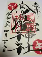 高靇神社の御朱印