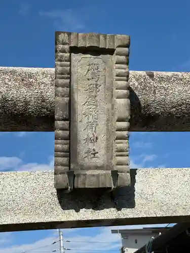 鷹部屋稲荷神社(栃木県)