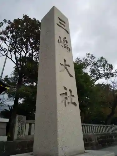 三嶋大社のその他建物