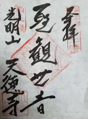 天徳寺(東京都)