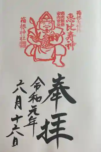 箱根神社の御朱印 2019年06月