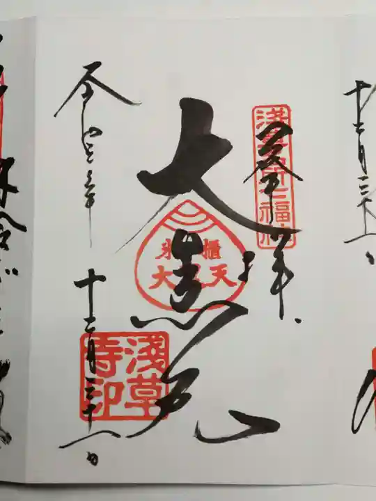 浅草寺の御朱印