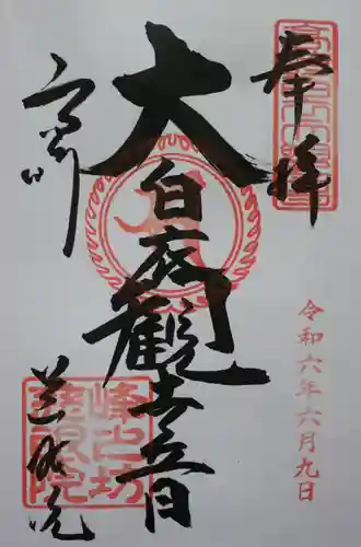 観音山慈眼院（高崎観音）の御朱印