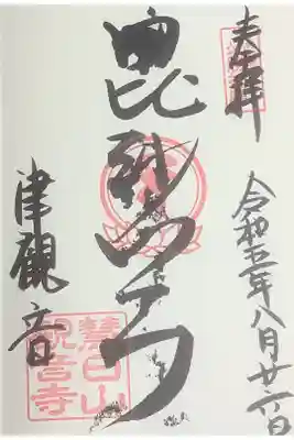 毘沙門天の直書き御朱印です。
伊勢の津　七福神めぐり　ですね。
字が滲むというハプニングもいい思い出、こういうのってできるわけでもないですよね、大体は滲まないと思います。
今日もツイテルなぁってお受けしました。