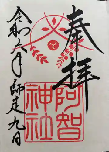 阿智神社の御朱印