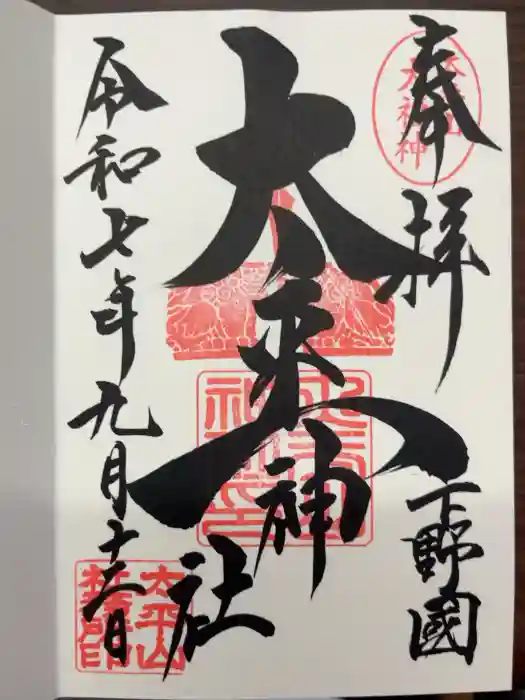 太平山神社の御朱印
