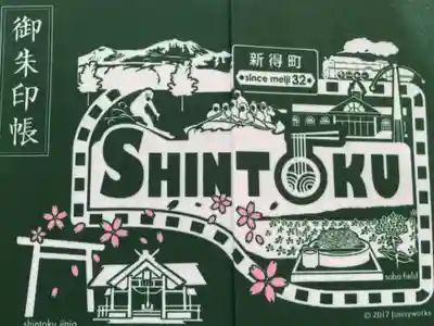 新得神社の御朱印帳