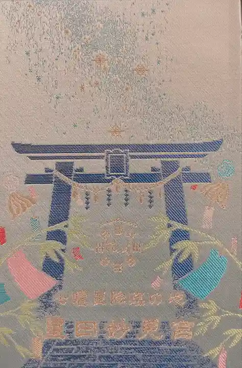 星田妙見宮の御朱印帳